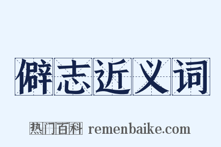 僻志近义词是什么意思的图片